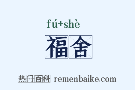 福舍是什么意思的图片